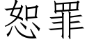 恕罪 (仿宋矢量字庫)