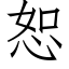 恕 (仿宋矢量字库)