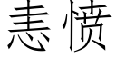 恚愤 (仿宋矢量字库)