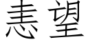 恚望 (仿宋矢量字庫)