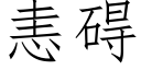 恚礙 (仿宋矢量字庫)