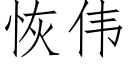 恢伟 (仿宋矢量字库)