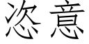 恣意 (仿宋矢量字庫)