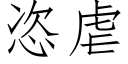 恣虐 (仿宋矢量字库)