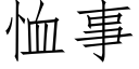 恤事 (仿宋矢量字库)