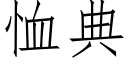 恤典 (仿宋矢量字库)