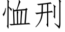 恤刑 (仿宋矢量字库)