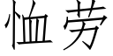 恤劳 (仿宋矢量字库)