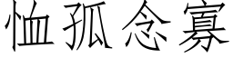 恤孤念寡 (仿宋矢量字庫)