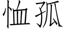 恤孤 (仿宋矢量字庫)