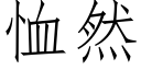 恤然 (仿宋矢量字库)