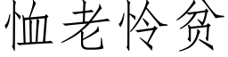 恤老憐貧 (仿宋矢量字庫)