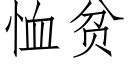 恤貧 (仿宋矢量字庫)