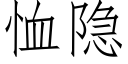 恤隐 (仿宋矢量字庫)