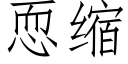 恧缩 (仿宋矢量字库)