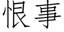 恨事 (仿宋矢量字库)