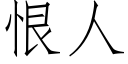 恨人 (仿宋矢量字库)