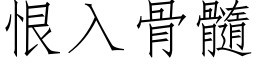 恨入骨髓 (仿宋矢量字库)