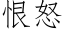 恨怒 (仿宋矢量字庫)