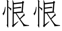 恨恨 (仿宋矢量字庫)