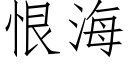 恨海 (仿宋矢量字库)