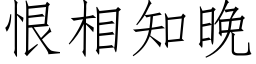 恨相知晚 (仿宋矢量字库)