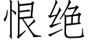 恨絕 (仿宋矢量字庫)