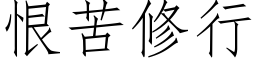 恨苦修行 (仿宋矢量字庫)