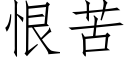 恨苦 (仿宋矢量字庫)