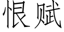 恨賦 (仿宋矢量字庫)