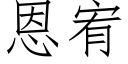 恩宥 (仿宋矢量字庫)