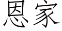 恩家 (仿宋矢量字庫)