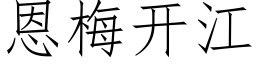 恩梅开江 (仿宋矢量字库)