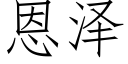 恩泽 (仿宋矢量字库)