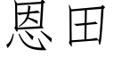 恩田 (仿宋矢量字库)