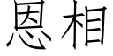 恩相 (仿宋矢量字库)