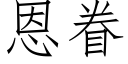 恩眷 (仿宋矢量字库)