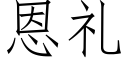 恩禮 (仿宋矢量字庫)