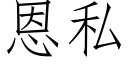 恩私 (仿宋矢量字库)