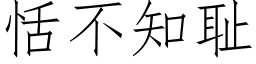 恬不知耻 (仿宋矢量字库)