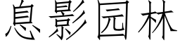 息影园林 (仿宋矢量字库)