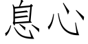 息心 (仿宋矢量字庫)