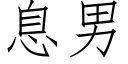 息男 (仿宋矢量字庫)