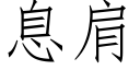 息肩 (仿宋矢量字庫)