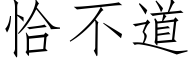 恰不道 (仿宋矢量字库)