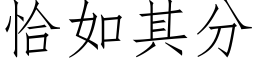 恰如其分 (仿宋矢量字库)