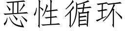 惡性循環 (仿宋矢量字庫)