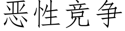 惡性競争 (仿宋矢量字庫)