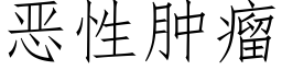 惡性腫瘤 (仿宋矢量字庫)