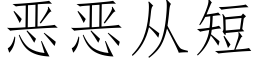 惡惡從短 (仿宋矢量字庫)